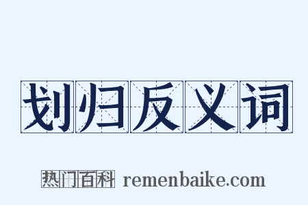 划归反义词是什么意思的图片